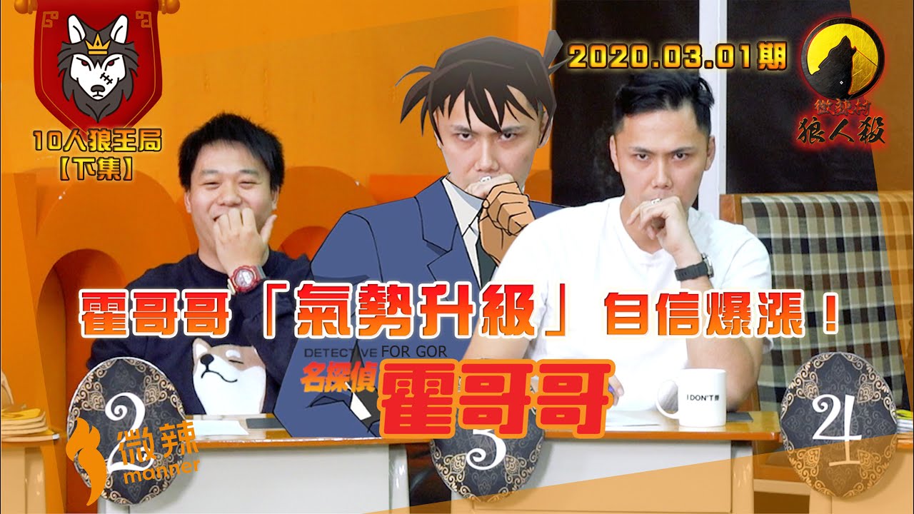 【微辣遊戲王-狼人殺】霍哥氣勢升級，自信爆漲！家姐阿妹心靈相通，說話動作神同步！2020.03.01｜微辣 Manner