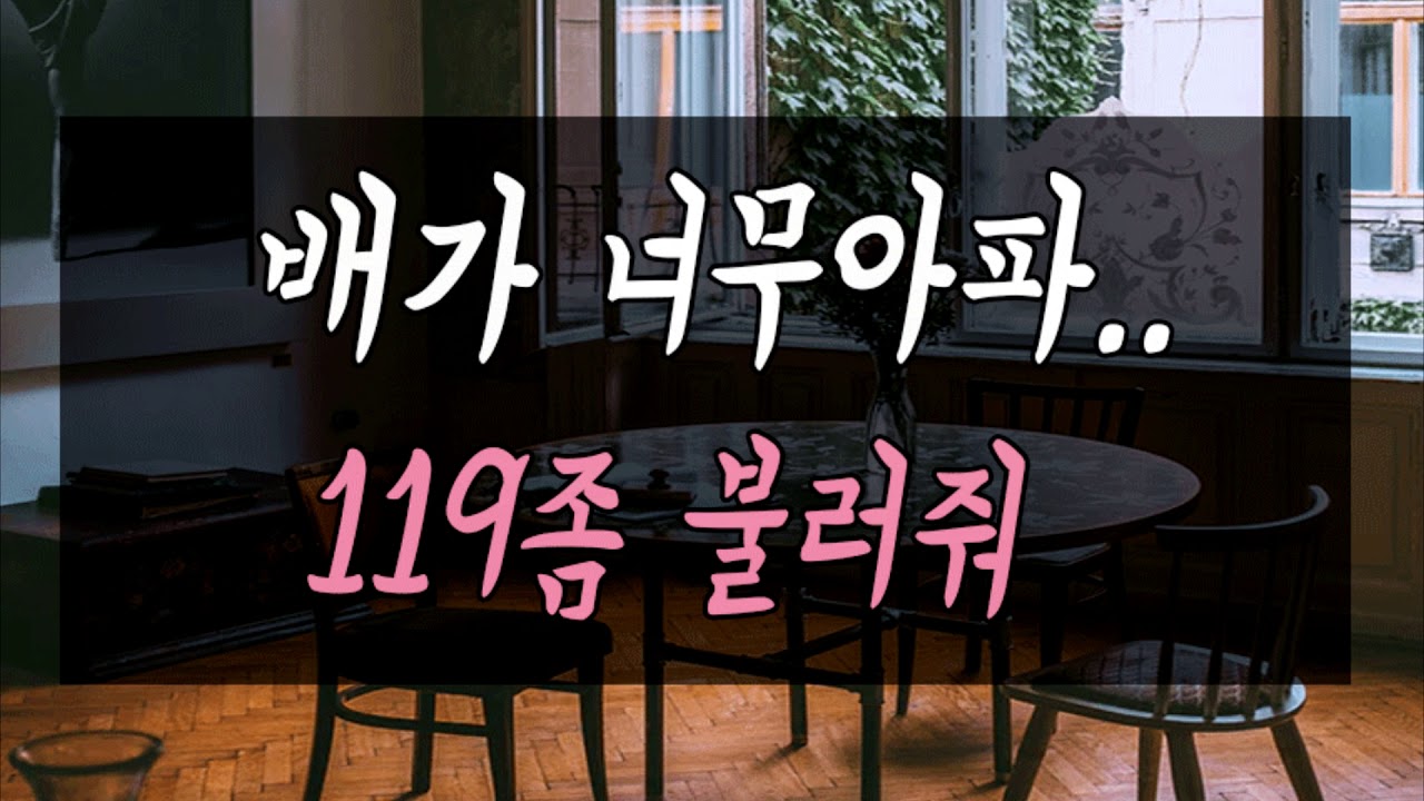 배가 너무아파 119좀 불러줘 [남자ASMR]