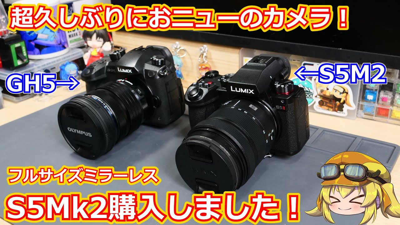 【カメラ】久しぶりにメインカメラ更新！Lumix S5M2はGH5並のサイズで超取り回しやすいしキットレンズがマジで優秀なフルサイズ機だと思いました！【Lumix】