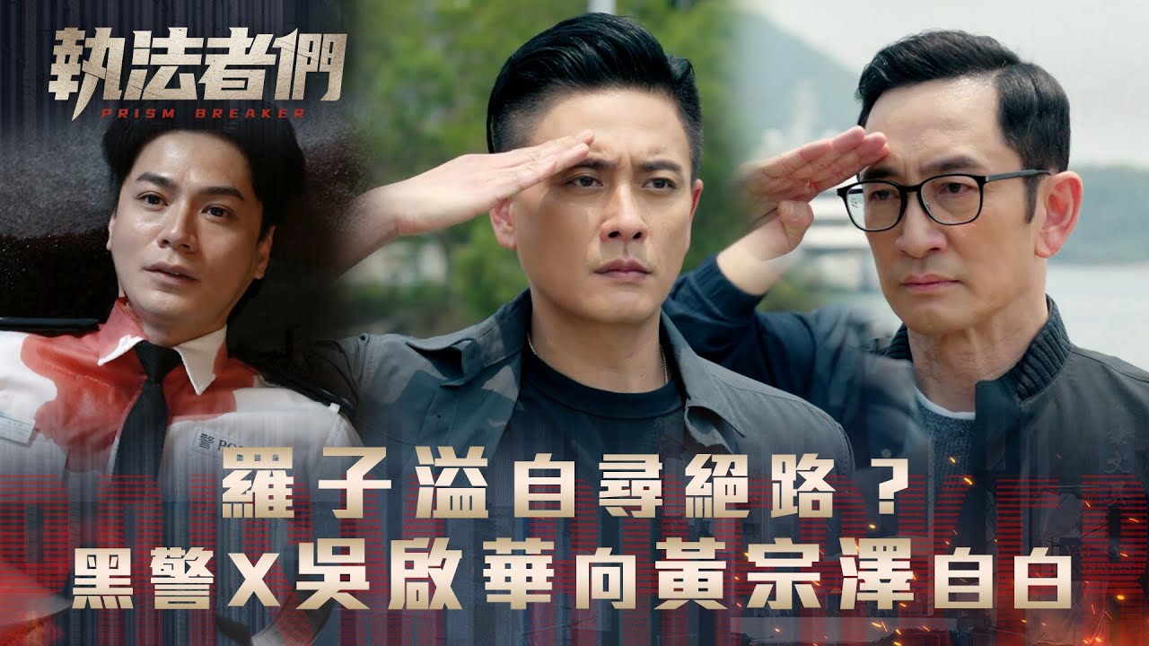 執法者們劇情｜羅子溢自尋絕路 黑警X吳啟華向黃宗澤自白｜第二十三集劇集精華｜TVB港劇精華 #TVB #執法者們 #黃宗澤 #馬國明 #陳豪
