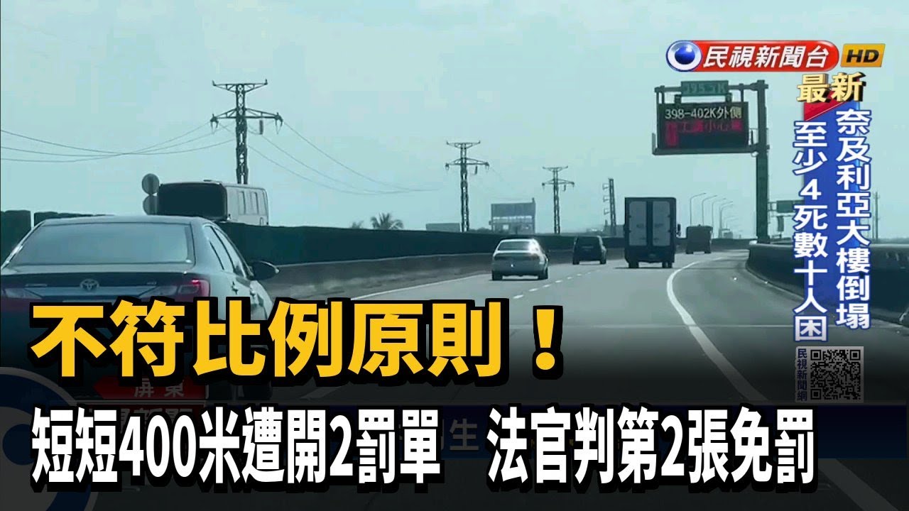 未打方向燈400M被開2罰單 駕駛申訴成功－民視新聞