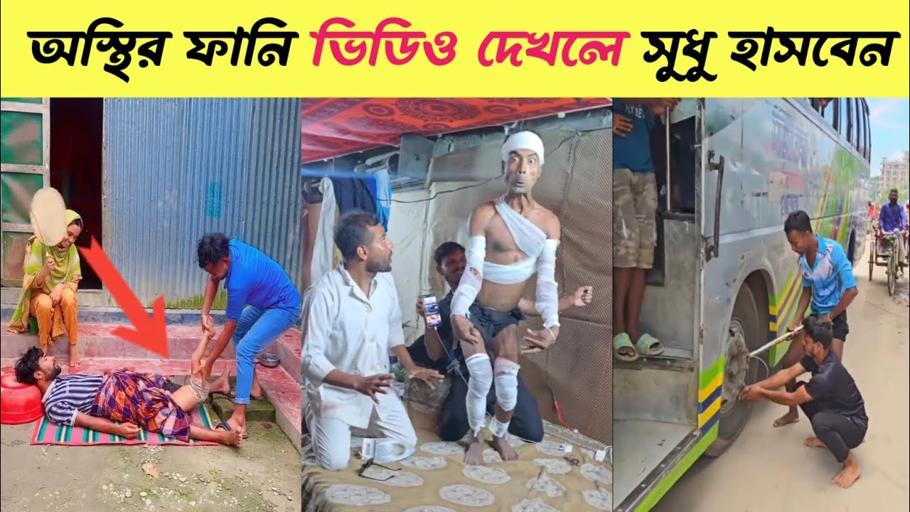 অস্থির ফানি ভিডিও দেখলে সুধু হাসবেন 😂 Funny Video Bangla || Ostir Bangali | RPH Fun Tv