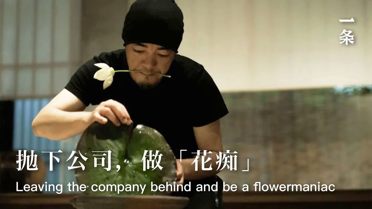 花道家丁鋒如：「瞬」 Handsome Man Learning Flower Arrangement and Becoming a Flowermaniac