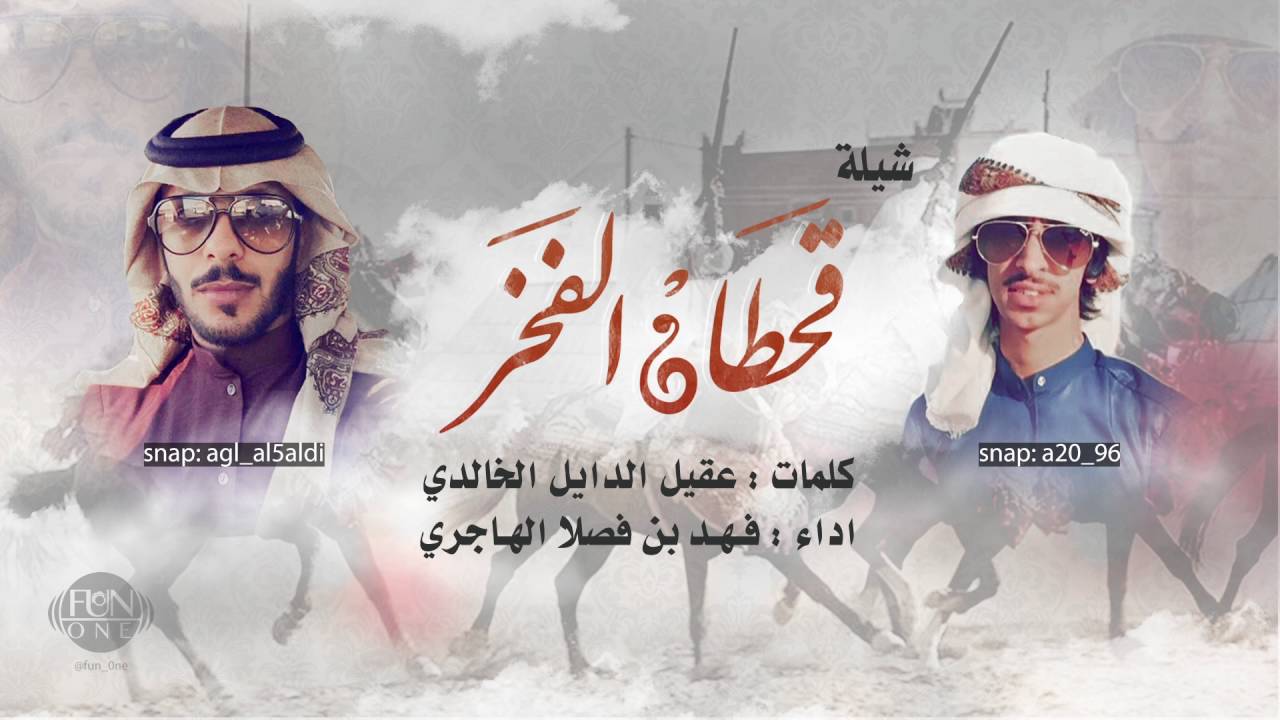 جديد وحصري : شيلة | قحطان الفخر ٢٠١٦ | كلمات : عقيل الدايل الخالدي | اداء : فهد بن فصلا الهاجري