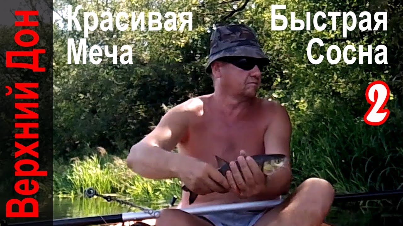 Сплав по реке Дон. Зимняя рыбалка. Первый нахлыст 🐟🛶 Рыбалка от Красивой Мечи до Быстрой Сосны 2