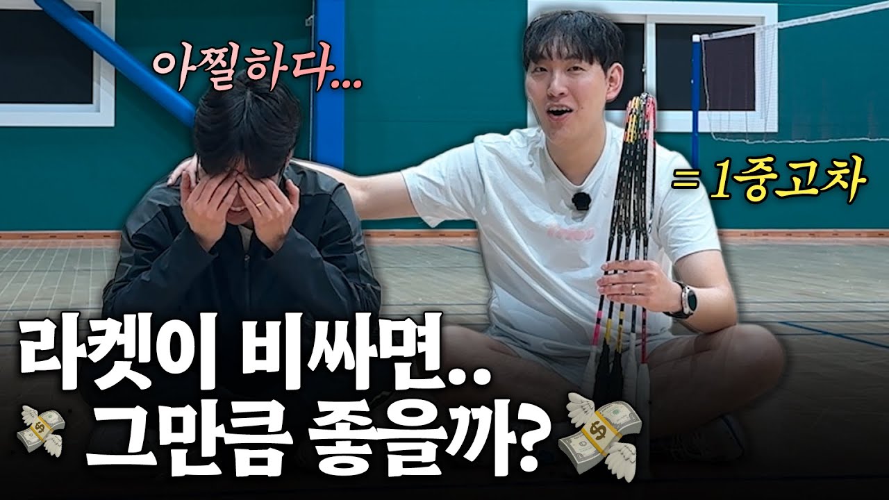 [SUB] 라켓 5대가 중고차 한대 값인데... 진짜 좋을까? (그리고.. 올라잇 재훈아 형 기다린다..♥)