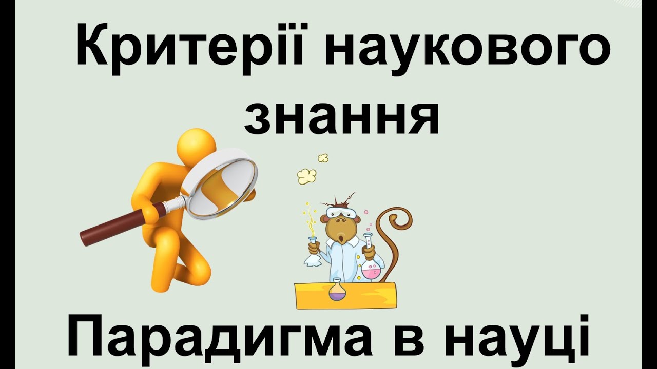 1.2. Критерії наукового знання та поняття парадигми