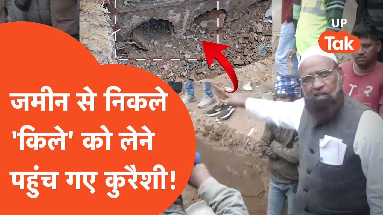 Shambhal News Update: संभल में मिले बावड़ी को लेने पहुंचे मुस्तकीम कुरैशी!