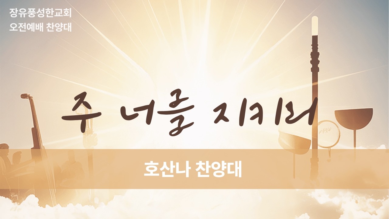[호산나 찬양대] 주 너를 지키리(260125)
