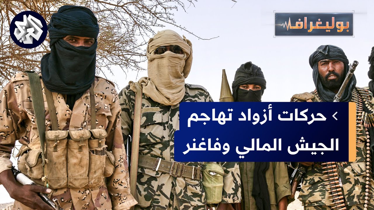 حركات أزواد تهاجم قواعد ومعسكرات الجيش المالي ومجموعة فاغنر وتكبدهما خسائر فادحة، ماذا يحدث في مالي؟