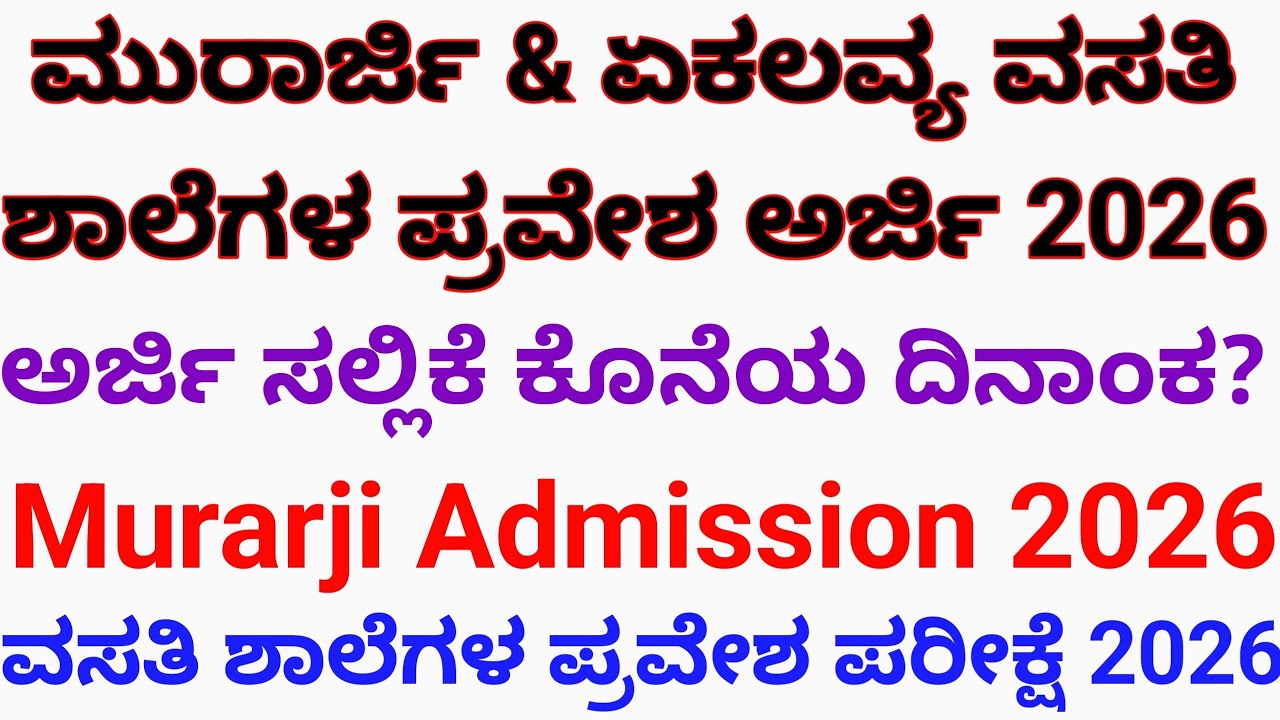 Murarji & eklavya School Admission Application 2026 Karnataka l Murarji admission process 2026