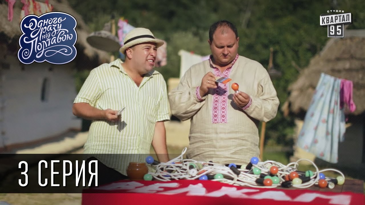 Однажды под Полтавой / Одного разу під Полтавою - 1 сезон, 3 серия | Молодежная комедия