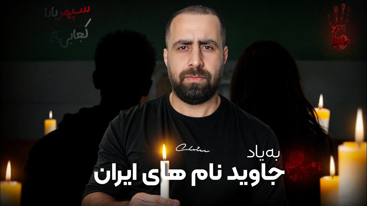 سعی کردم کمکی کنم به فراموش نشدن یاد جاوید نام های قیام خونین دی ماه ......