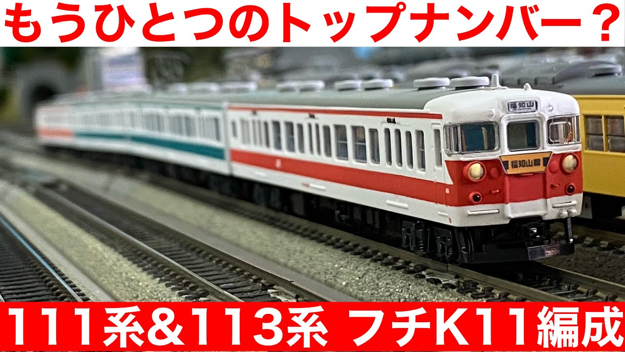 165,【迷列車を作ろう！】111系&113系 福知山K11編成を製作してみた