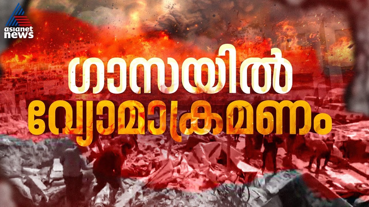 ഗാസയിൽ ഉടനീളം വ്യോമാക്രമണം; വെടിനിർത്തൽ കരാർ ലംഘിച്ച് ഇസ്രയേൽ | Gaza | Israel