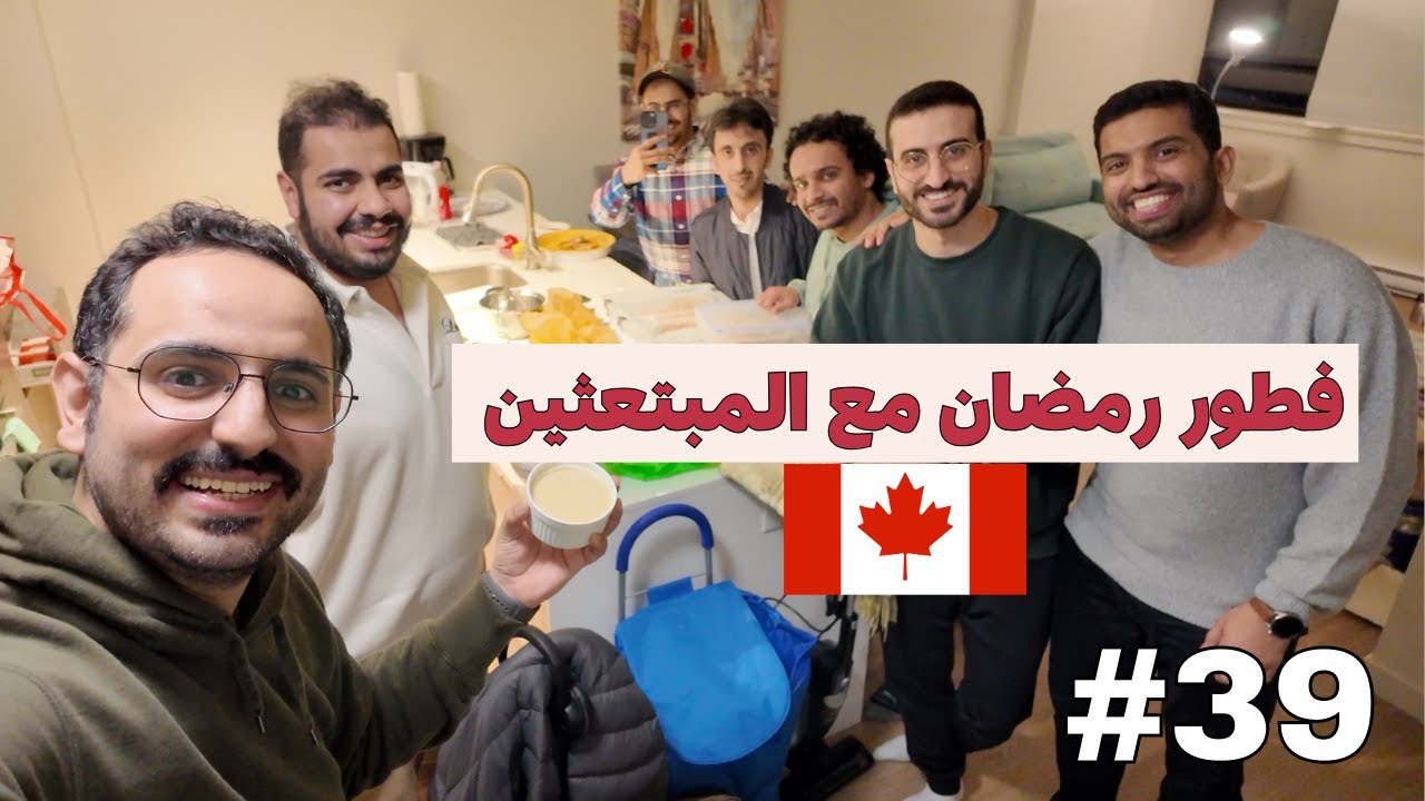 فطور رمضان مع المبتعثين . #فلوقات_مبتعث