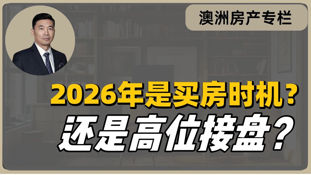 2026年是买房时机？还是高位接盘？