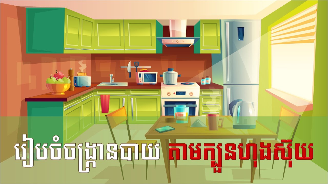 ចង្ក្រានបាយប្រមូលទ្រព្យ រៀបចំផ្ទះបាយ ផ្ទះបាយហុងស៊ុយ Feng Shui Kitchen