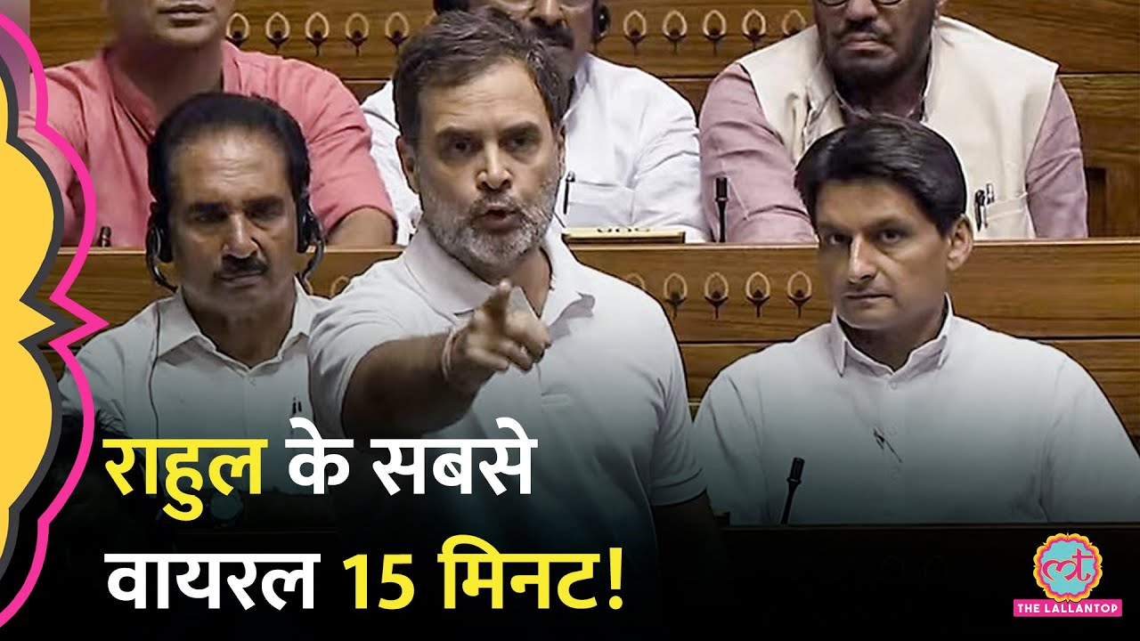 Rahul Gandhi Speech के वो हिस्से जब सत्ता पक्ष के लोग उठ खड़े होने को मजबूर हो गए