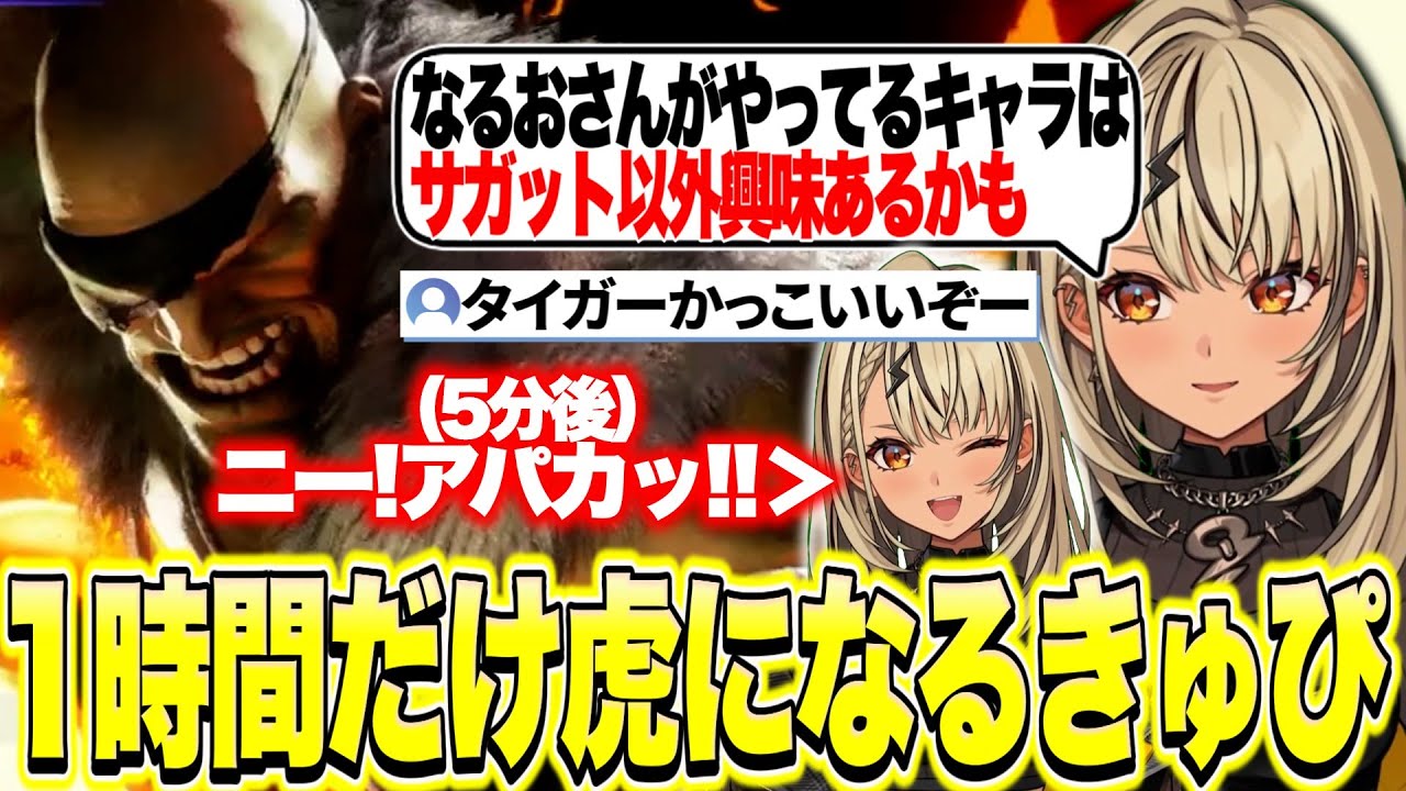 リスナーに勧められてサガットをレンタルして虎を満喫する神成きゅぴ【神成きゅぴ/スト6/ぶいすぽっ！切り抜き】