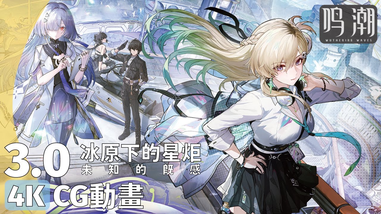 #鳴潮 Wuthering Waves 3.0 未知的既感&冰原下的星炬 劇情CG 4K動畫與部分演出片段【CV日配】