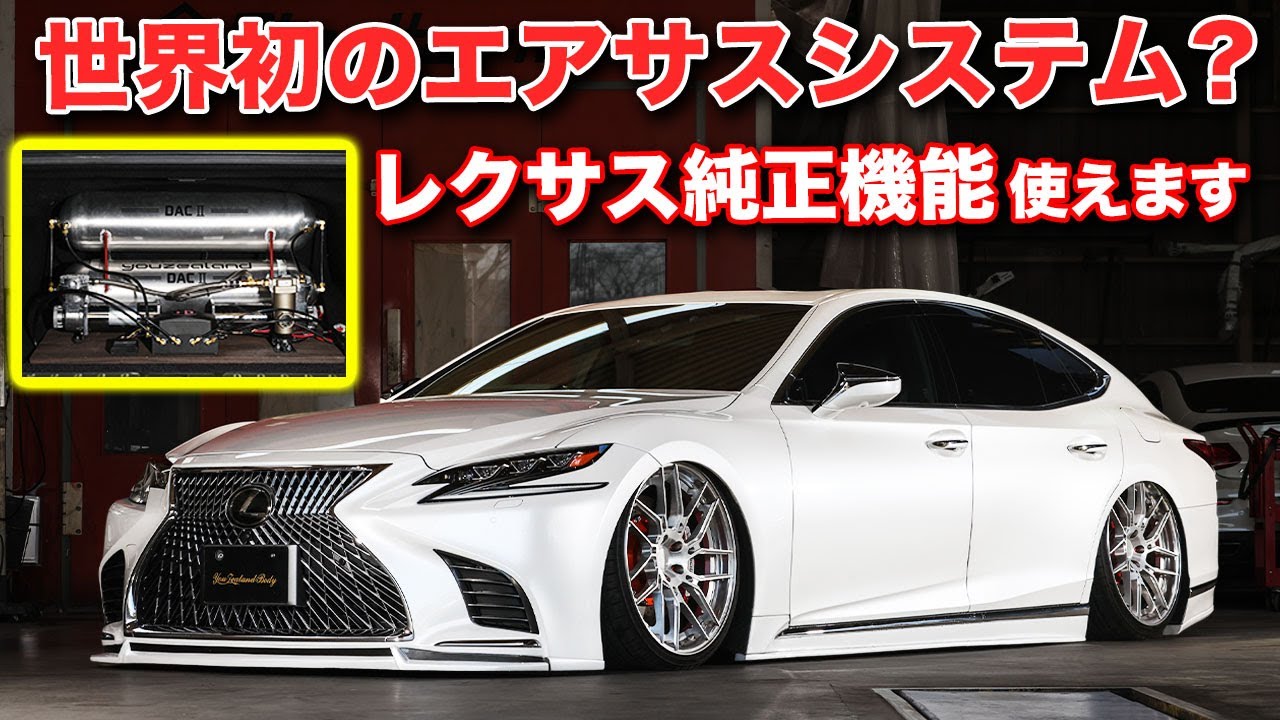 LS500の最強エアサス爆誕！純正コンピューターとリンクするユージーランドボディの最強進化形態、DACⅡとは？