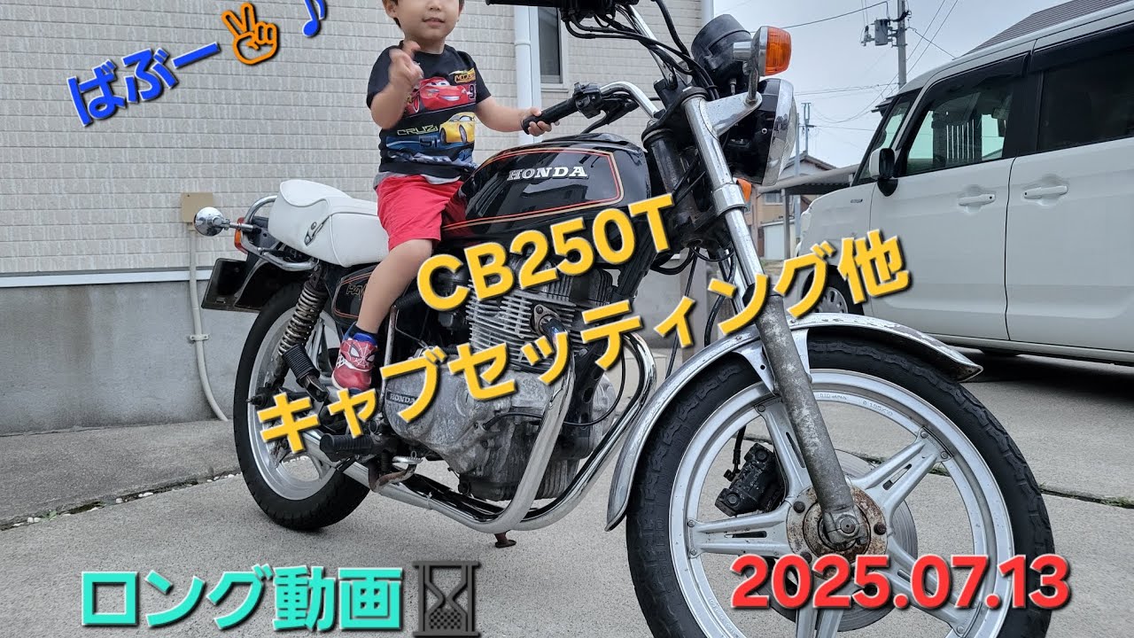 CB250T キャブセッティング & 他 動画 ここ1週間分 33分と長ーい