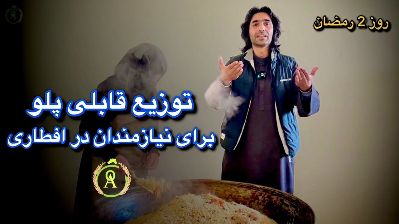 محبت در دل شام رمضان :تحیه قابلی توسط خانم ها در خانه عیاران روز دوم رمضان مبارکباد همدلی  همیاری،