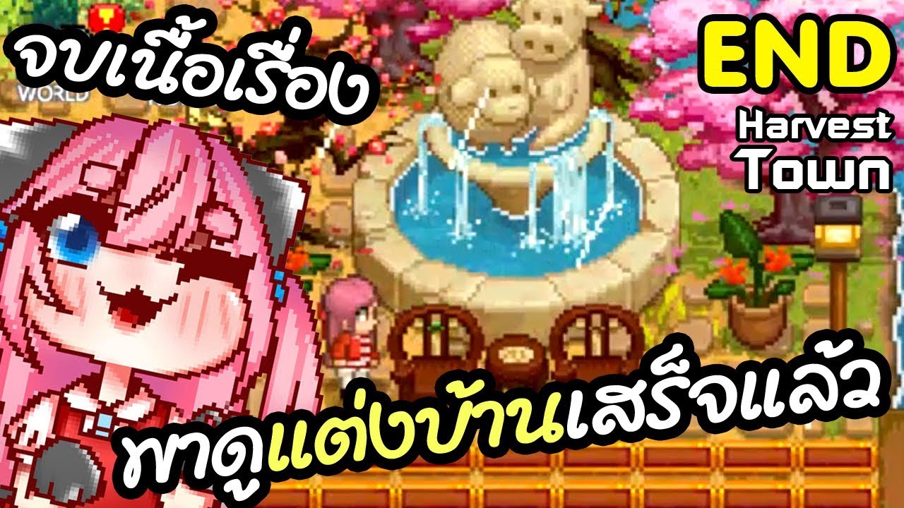 🍀Harvest Town🍀 จบเนื้อเรื่องหลัก พาชมบ้านแต่งเสร็จแล้ว!! END