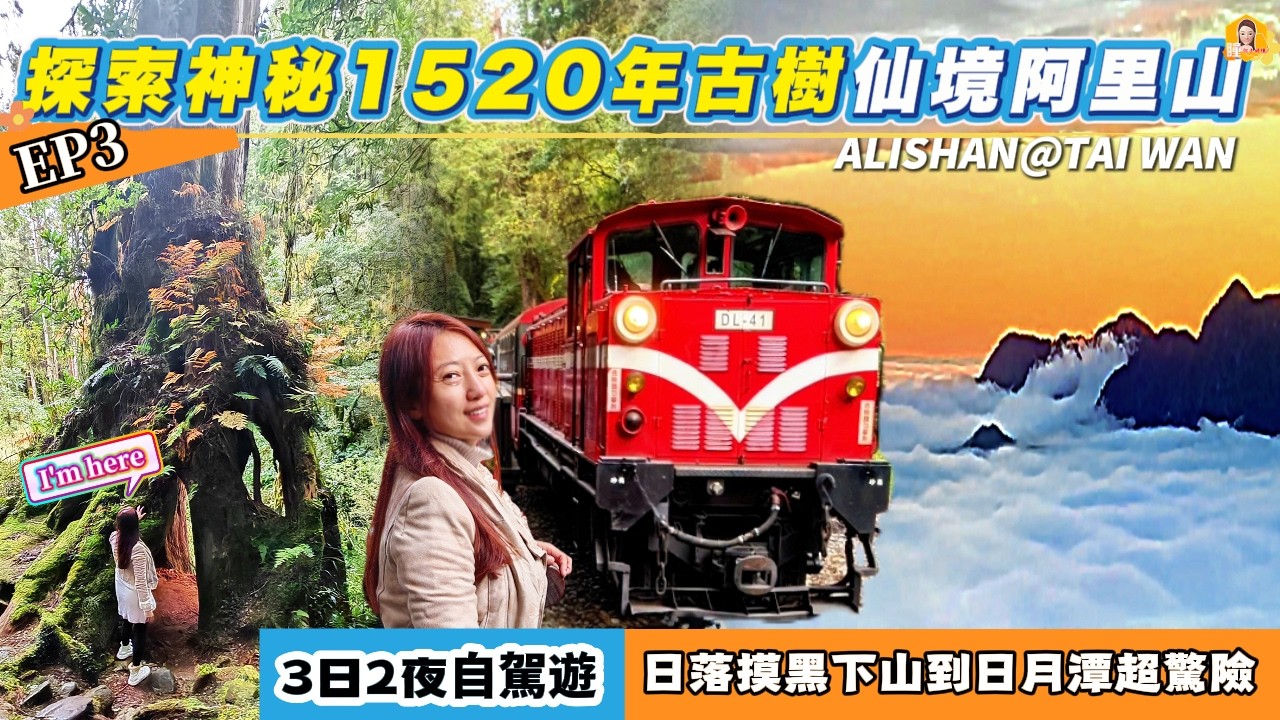 🇹🇼台灣自駕遊阿里山＋日月潭🚘畢生難忘的3日2夜✅人生必去：絕美神木步道🌲日落雲海🌅日月潭五大必吃美食😋網紅打卡咖啡👍《瞳・你去旅行-台灣篇》EP3
