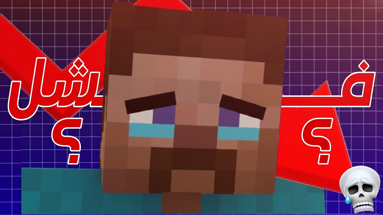 قصة ماينكرافتMINECRAFT الكاملة 🎮:كيفاش فشلات↘️و علاش ناس ولاو كيلعبوها غير 15 يوم ⏳