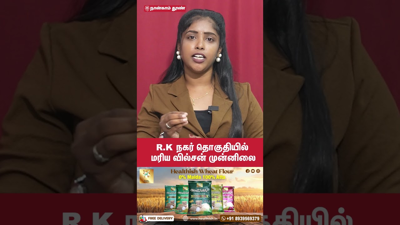 R.K நகர் தொகுதியில் மரிய வில்சன் முன்னிலை  | tamilnadu election result 2026 | R.K Nagar candidate