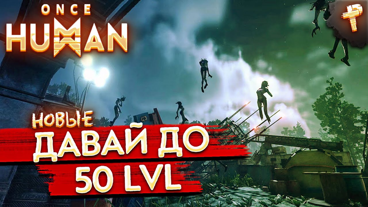 ONCE HUMAN # прокачка до 50 уровня и новые боссы?