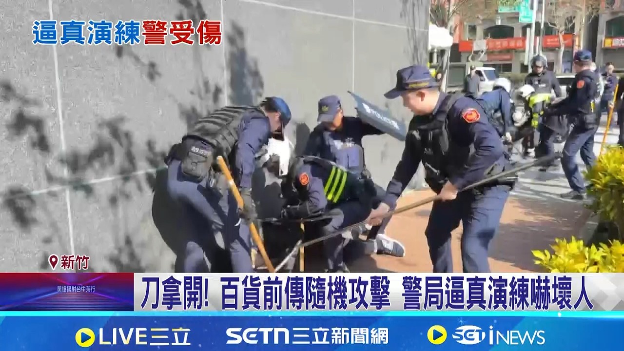 防張文案重演 警局超逼真演練