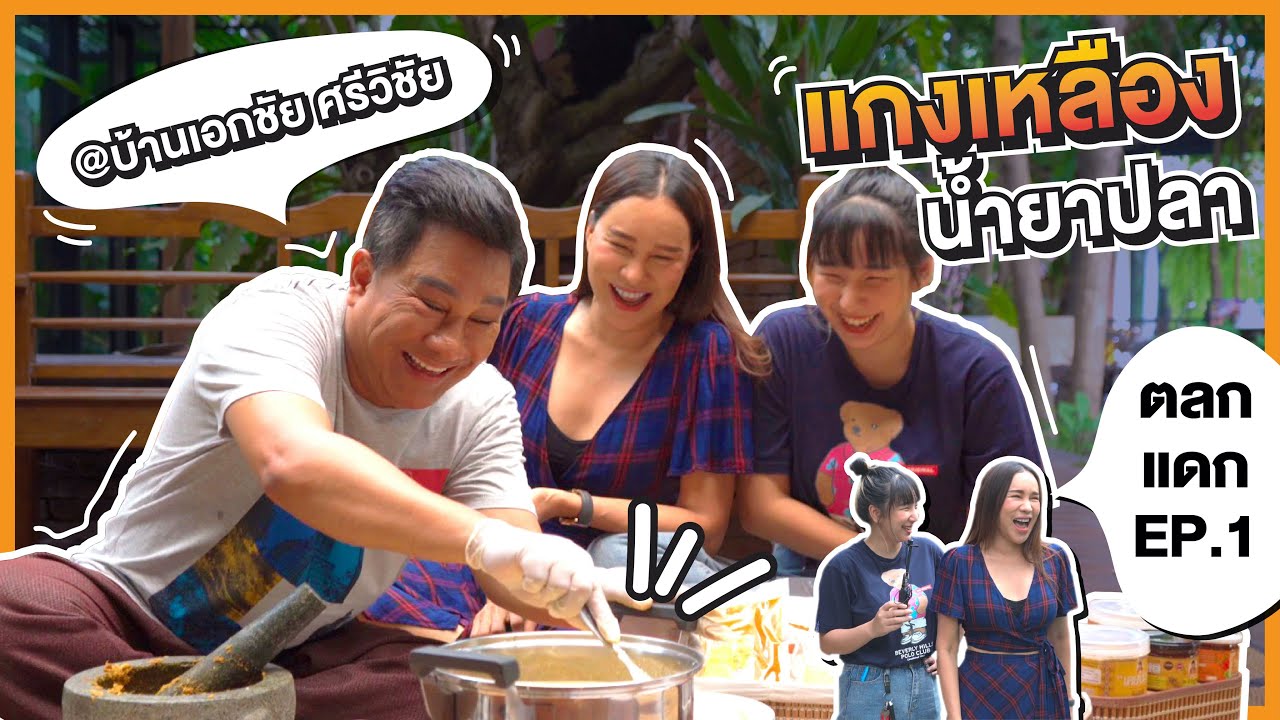 [ ตลกแดก EP.1 ] บุกบ้าน เอกชัย ศรีวิชัย ทำแกงเหลืองน้ำยาปลา!!