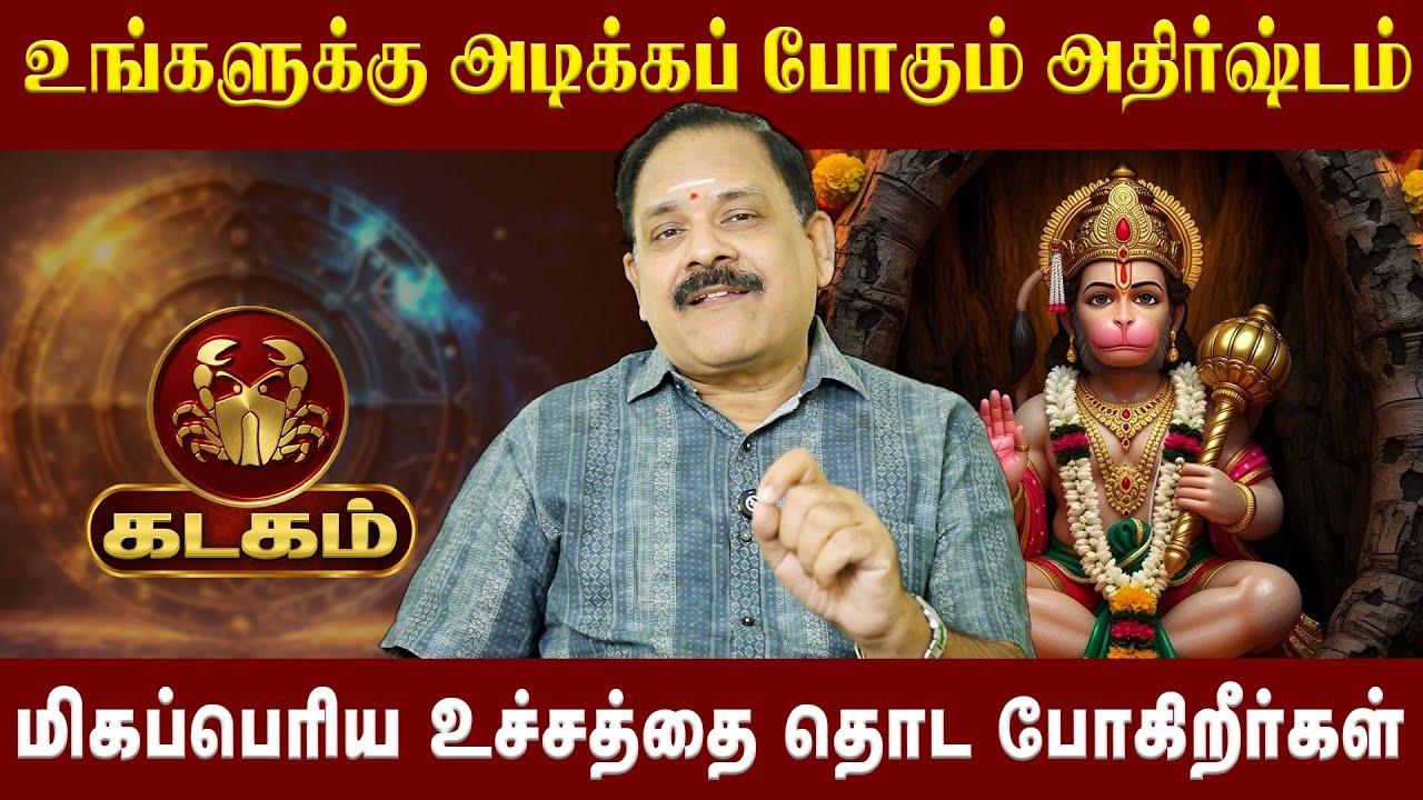 கடகம்  - ஏற்படப்போகும் எதிர்பாரா ஜாக்பாட்| kadagam | Astrologer Nanganallur Panjanathan |AstroDivine