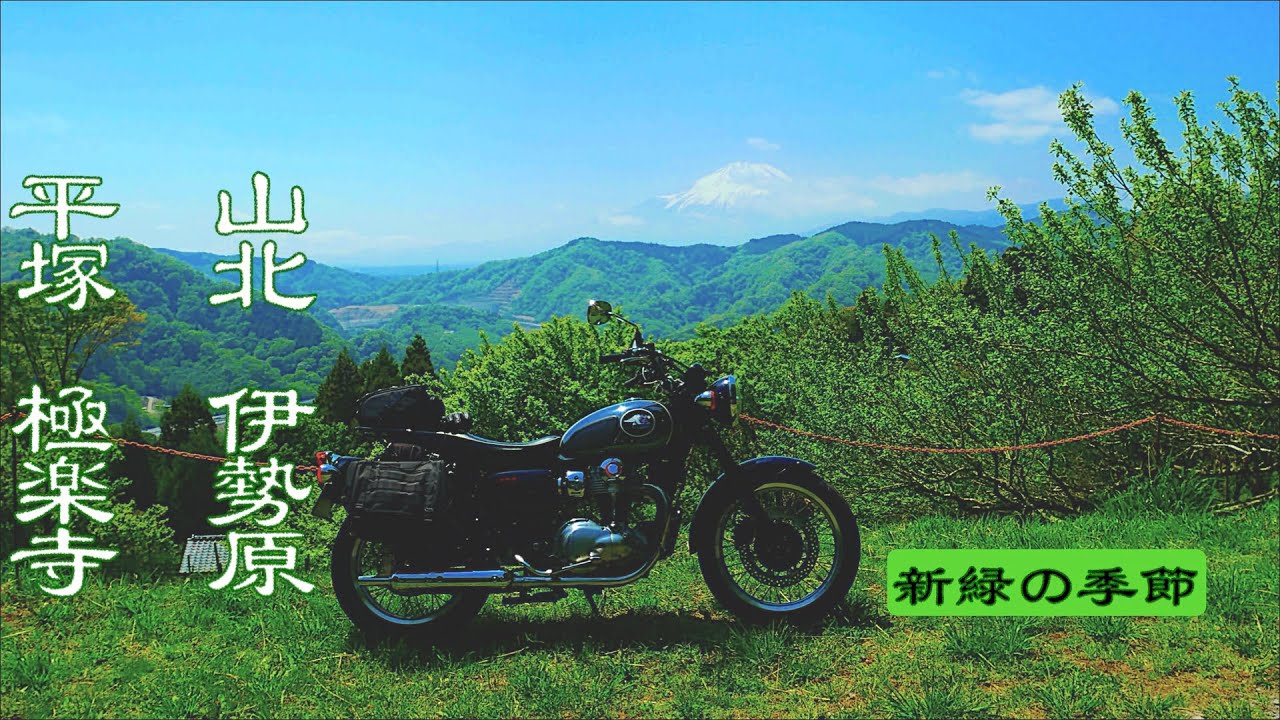 新緑の極楽寺・平塚・山北・伊勢原【Kawasaki MEGURO K3】