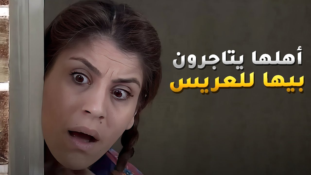 راح يصلح غلطته ويتزوج البنية بس اهلها طلعوا طماعين وكأنهم يبيعون بيت😱 مسلسل غريب الدار