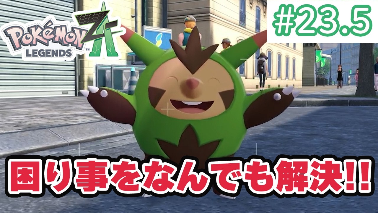 【ポケモンレジェンズZA】ポケモンと暮らす街でゲーム実況初心者がのんびり旅！#23.5～番外編②サイドミッションをめぐる！～【ポケモンZA】