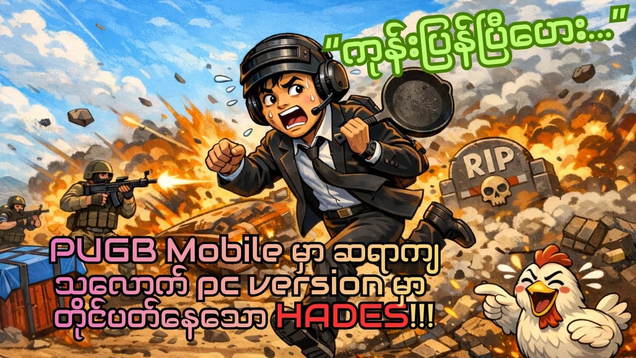 PUBG PC x HADES: တကယ့် စစ်မြေပြင်ကို အခုပဲ အဖွဲ့လိုက် စိုးမိုးမယ်! 🔫💥