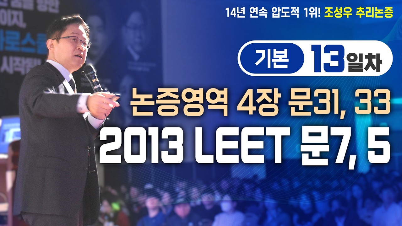 [문제파일 제공] 기본강의 13일차 - 논증편 4장 문31, 33 (2013 LEET 문7, 2013 LEET 문5)
