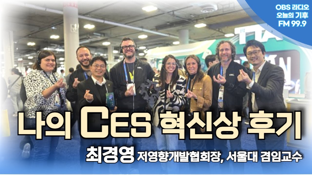 CES 혁신상 후기...'플라스틱 발자국' 무역규제를 뚫을 건축자재 역발상 (최경영)