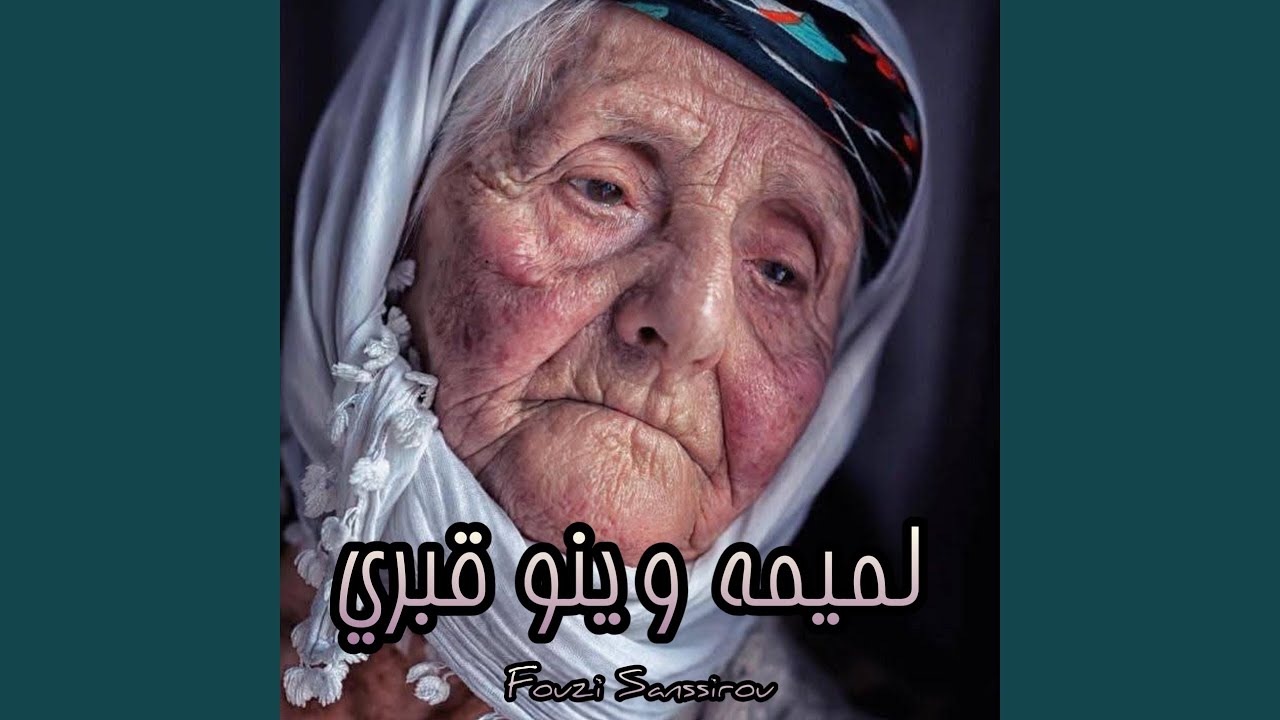 لميمة وينو قبري