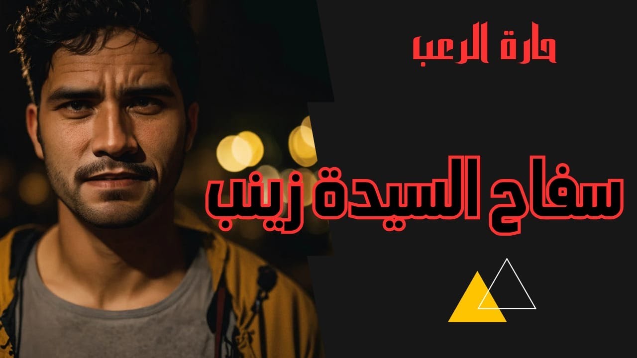 حارة الرعب / سفاح السيدة زينب / قصص رعب مسموعة رائعة
