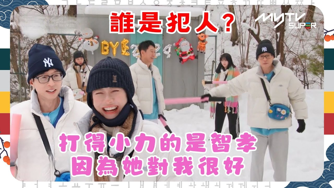 #Running Man🏃🏻｜誰是犯人?｜在錫 : 打得小力的是智孝 因為她對我很好｜第639集｜逢周一緊貼韓國上架