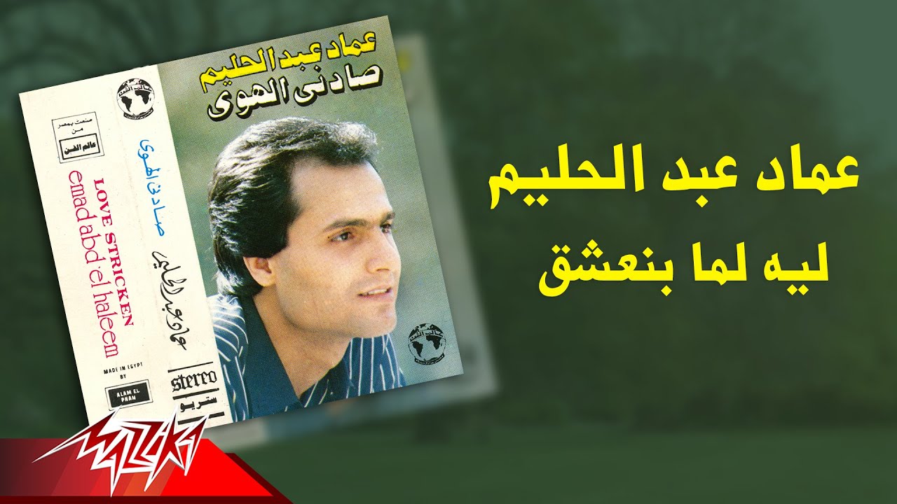Emad Abdel Halim - Leih Lama Beneashaq | عماد عبد الحليم - ليه لما بنعشق