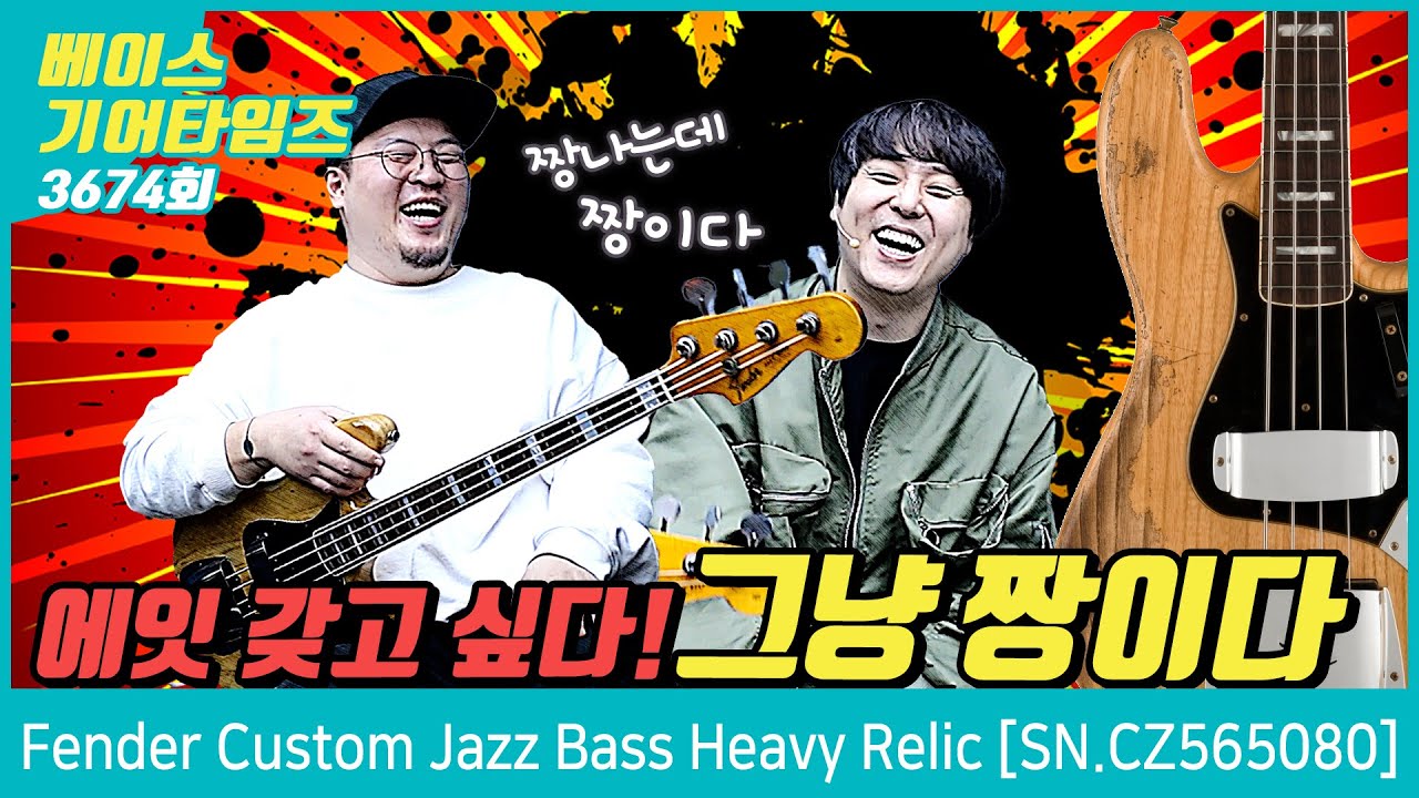 [GearTimes 3674회] 펜더 Fender Custom Shop 2022 LE Custom Jazz Bass Heavy Relic [SN.CZ565080]