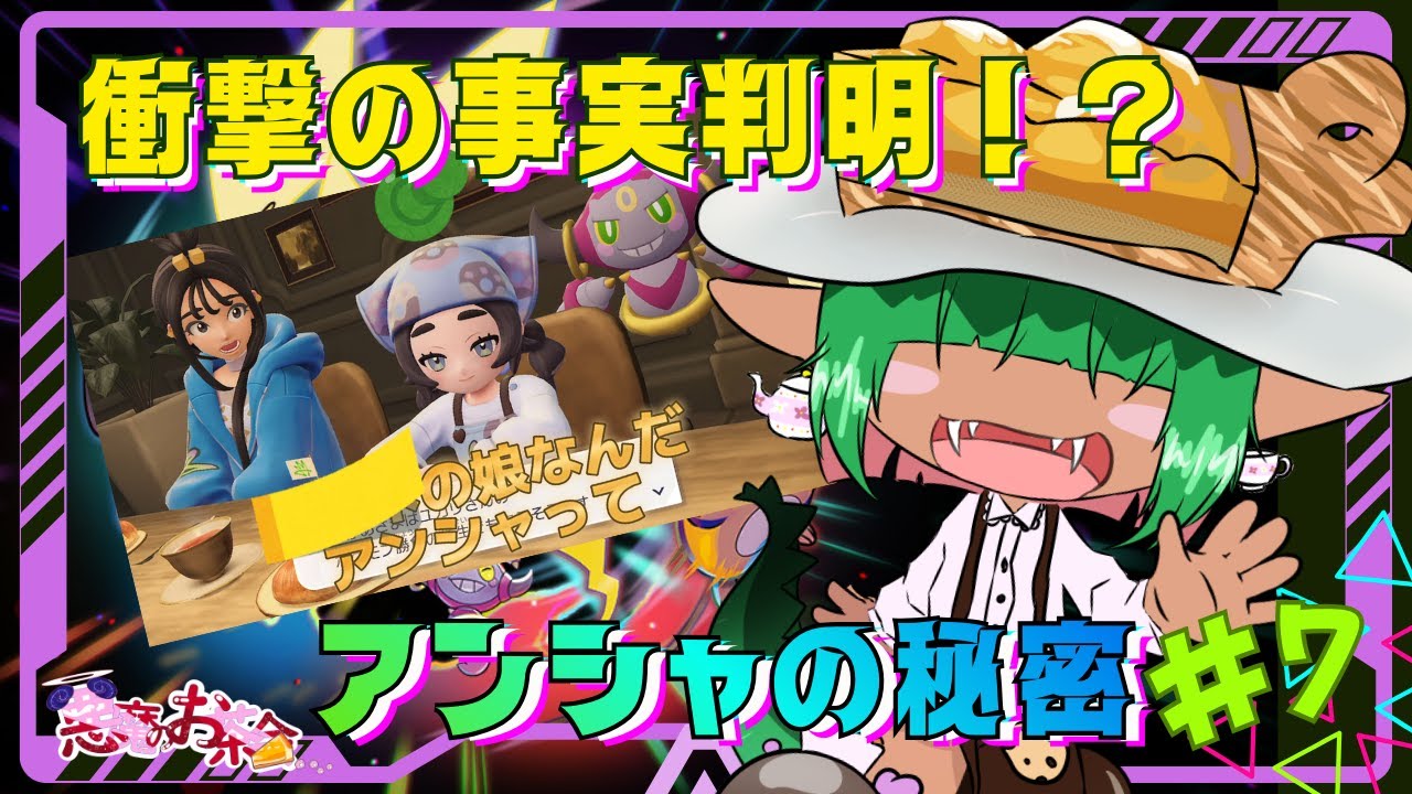 【M次元ラッシュ】＃０７　ついに判明…アンシャの正体！？　母親はやっぱりあの人物！？【悪魔のお茶会】
