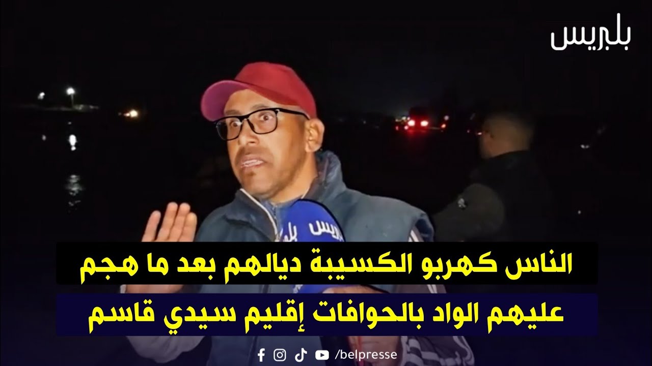 الناس كهربو الكسيبة ديالهم بعد ما هجم عليهم الواد بالحوافات إقليم سيدي قاسم