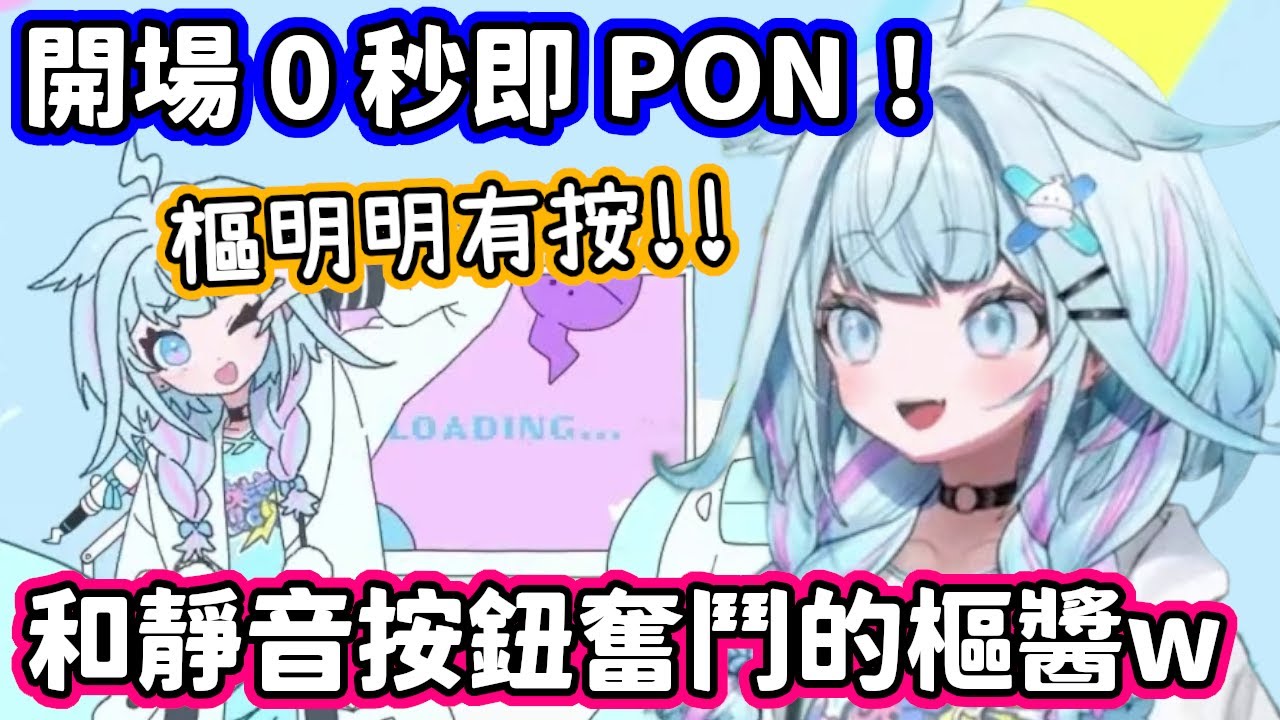 開場0秒即PON！被靜音按鈕背叛了的樞醬w【水宮樞／hololive中文】